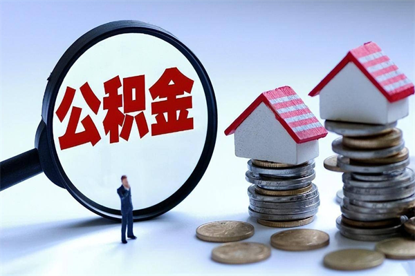 德宏取住房公积金（取住房公积金流程）