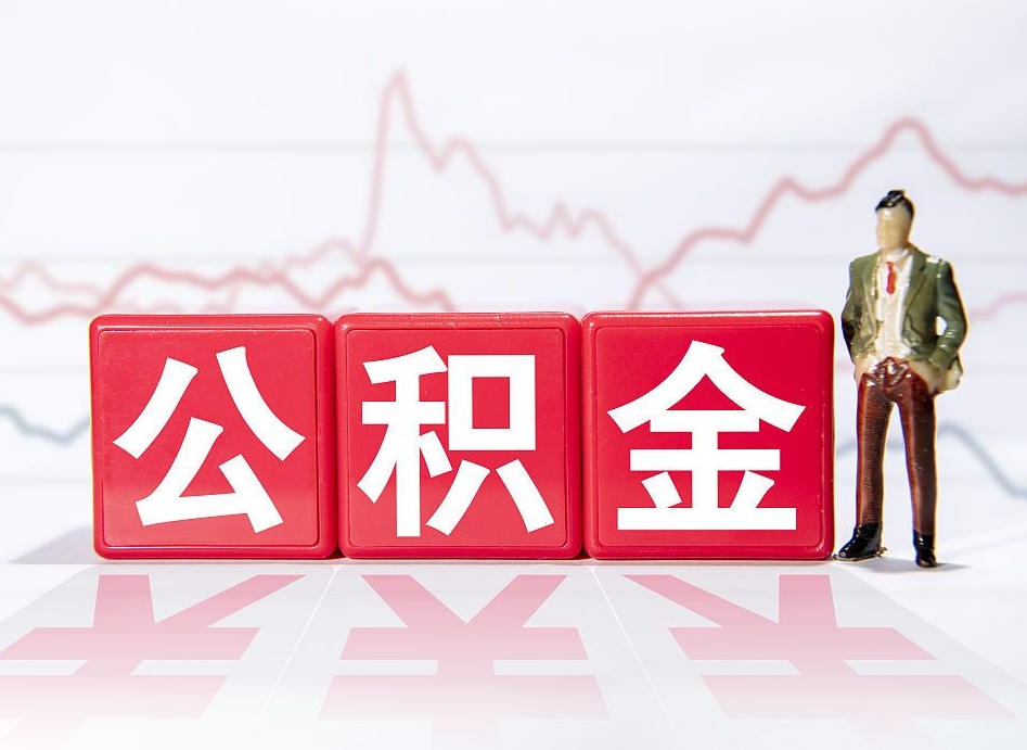 德宏第一次提公积金（第一次提取公积金怎么提取出来）