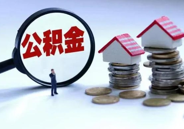 德宏住房公积金封存可以全部帮提来吗（公积金封存可以全部取出来吗）