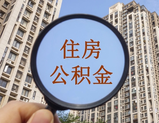 德宏离职后如何取住房公积金（离职后怎样取公积金）